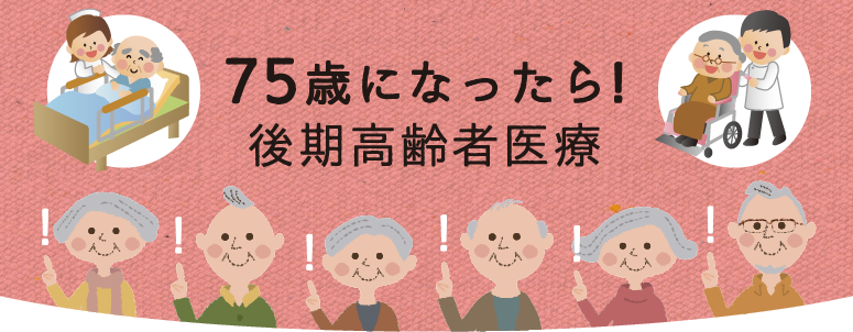 75歳になったら!後期高齢者医療